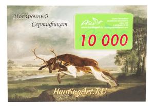 Подарочный сертификат 10000 купить в интернет-магазине ХантингАрт