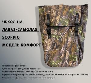 Чехол на лабаз-самолаз Scorpio, универсальный купить в интернет-магазине ХантингАрт