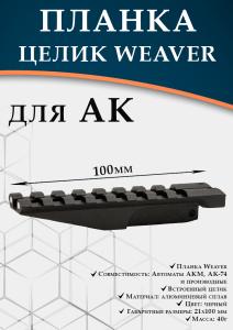 Планка Weaver для АК, 100мм купить в интернет-магазине ХантингАрт