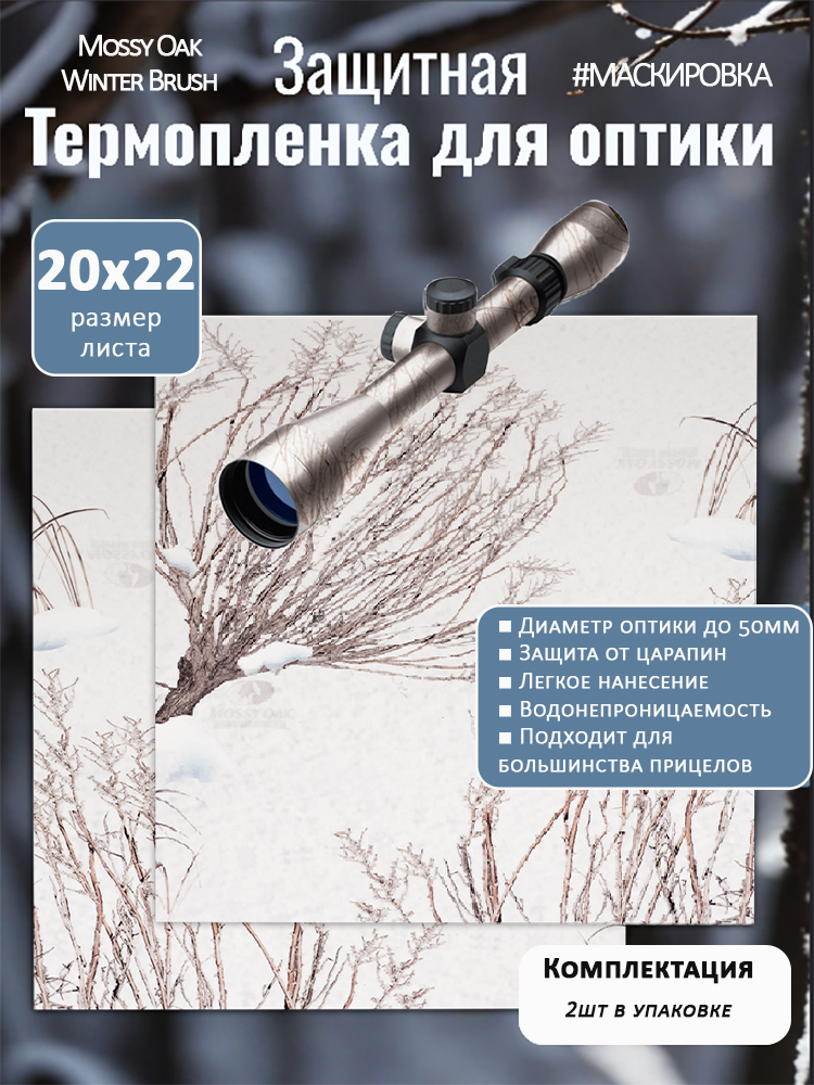 Термопленка на оптику Mossy Oak купить в интернет-магазине ХантингАрт