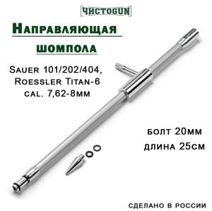 Направляющая для шомпола ЧистоGUN CBG-3, Sauer 101/202/404, Roessler Titan-6, калибр 7,62-8 мм, болт 20 мм, длина 25 см купить в интернет-магазине ХантингАрт