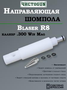Направляющая для шомпола ЧистоGUN CBG-R8, Blaser R8, калибр .300WinMag купить в интернет-магазине ХантингАрт