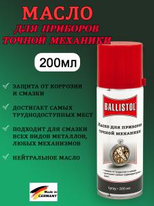 Масло нейтральное Ballistol Ustanol 200мл купить в интернет-магазине ХантингАрт