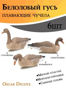 Плавающие чучела Белолобого гуся Floater Speckbelly Goose Oscar Decoys (мягкий пластик), 6 шт в трех позах купить в интернет-магазине ХантингАрт