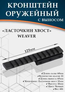 Кронштейн с планкой Weaver (125мм) на базу ласточкин хвост, с выносом 65 мм купить в интернет-магазине ХантингАрт