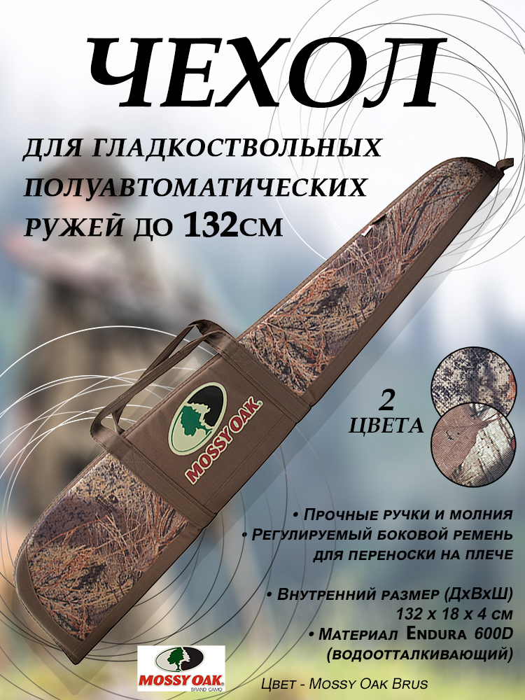 Чехол для гладкоствольных полуавтоматических ружей до 132см купить в интернет-магазине ХантингАрт