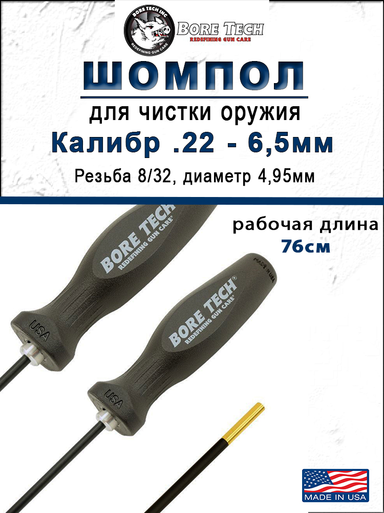Шомпол Bore Tech V-STIX для нарезного оружия калибра .22-6,5 мм купить в интернет-магазине ХантингАрт