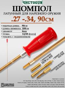 Шомпол латунный ЧистоGUN калибр .27-.34 (6мм), длина 90см, резьба 12/28 купить в интернет-магазине ХантингАрт