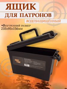 Ящик для патронов средний, водозащищённый, чёрный купить в интернет-магазине ХантингАрт