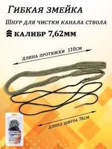 Гибкая змейка CleaningCord кал .30 (7,62мм) купить в интернет-магазине ХантингАрт