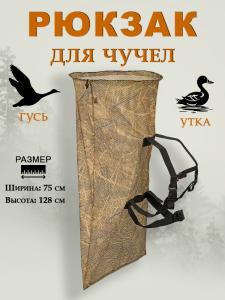 Рюкзак-сетка ShotTime для переноски чучел, 128x75см купить в интернет-магазине ХантингАрт