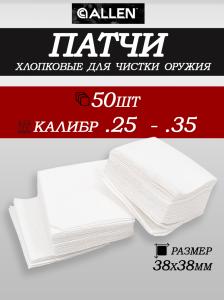 Патчи хлопковые Allen Cotton Cleaning Patches калибр .25-35, 50 шт купить в интернет-магазине ХантингАрт