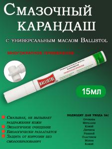 Смазочный карандаш Punktoler с маслом Ballistol (многократное применение) 15 мл купить в интернет-магазине ХантингАрт