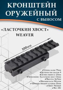 Кронштейн с планкой Weaver (100мм) на базу ласточкин хвост, с выносом (23мм) купить в интернет-магазине ХантингАрт