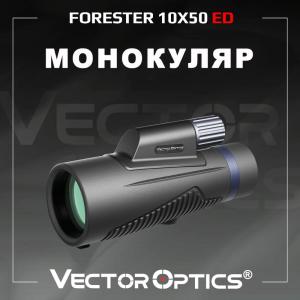 Монокуляр Forester 10x50 ED, Roof-призма BaK-4, IPX7 купить в интернет-магазине ХантингАрт