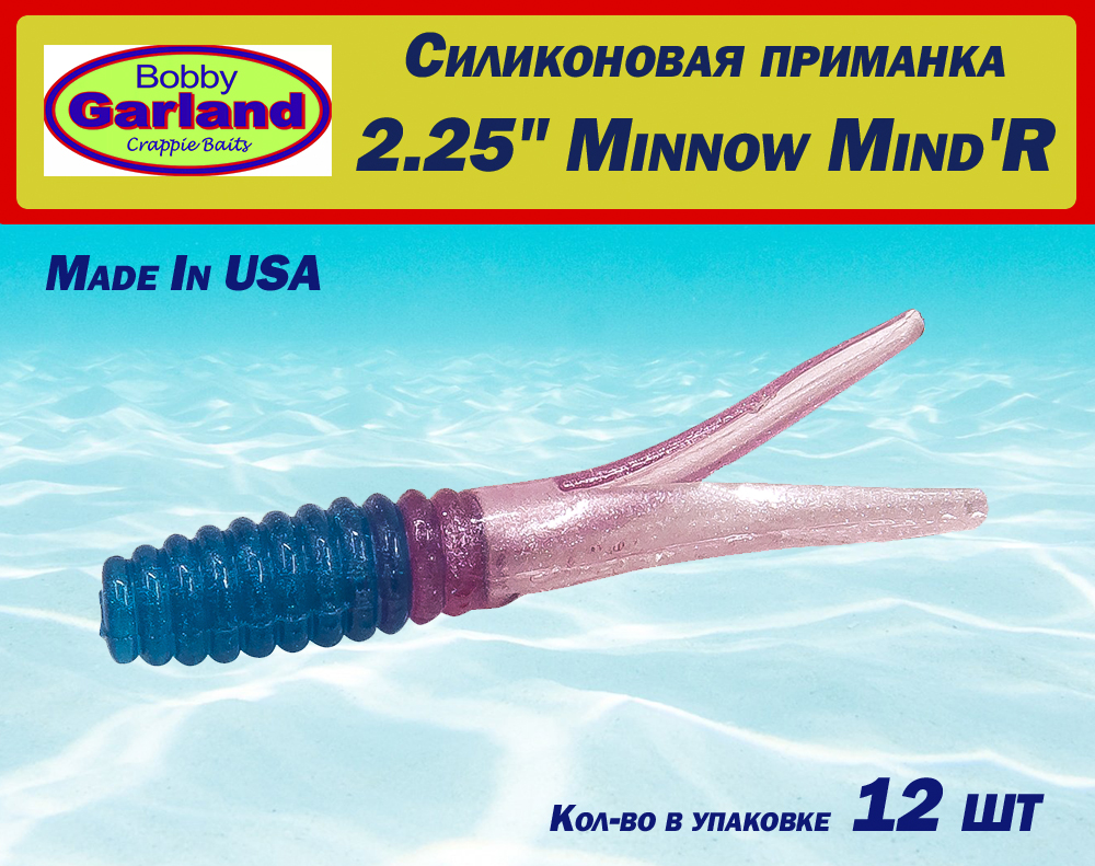 Картинка Силиконовая приманка Bobby Garland Minnow Mind'R 2,25" (57мм) 12шт от интернет-магазина ХантингАрт Силиконовая приманка Bobby Garland Minnow Mind'R 2,25" (57мм) 12шт купить в интернет-магазине ХантингАрт