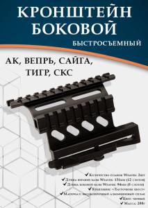 Кронштейн боковой быстросъемный для АК, Вепрь, Сайга, Тигр, СКС купить в интернет-магазине ХантингАрт