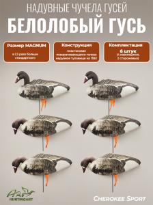 Надувные полевые чучела Белолобый гусь, 6шт - купить в Москве