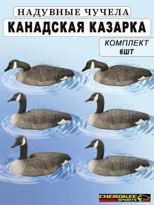 Надувные чучела Канадской казарки 6шт Cherokee Sport купить в интернет-магазине ХантингАрт