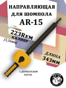 Направляющая Bore Tech для шомпола для AR-15 с держателем патча, калибр 223Rem купить в интернет-магазине ХантингАрт