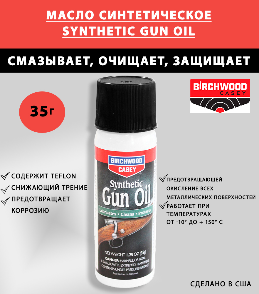 Масло синтетическое Birchwood Casey Synthetic Gun Oil купить в интернет-магазине ХантингАрт