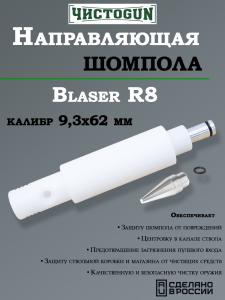 Направляющая для шомпола ЧистоGUN CBG-R8, Blaser R8, калибр 9.3x62 мм купить в интернет-магазине ХантингАрт