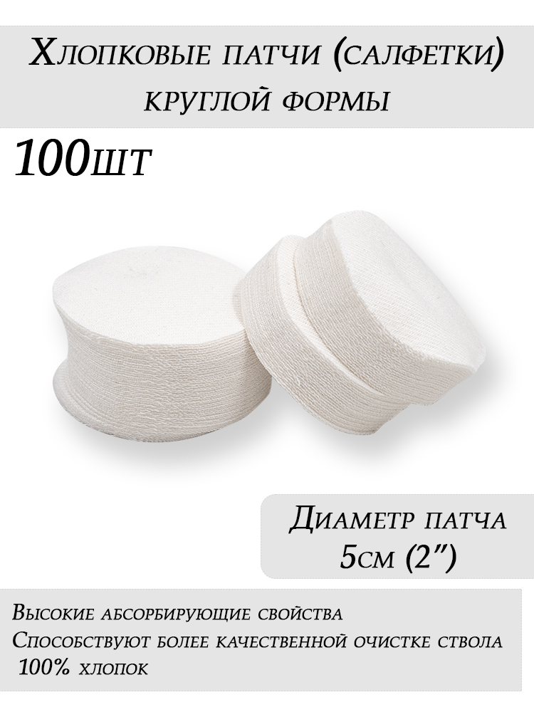 Патчи Dewey хлопковые круглые, калибр .30-.35 купить в интернет-магазине ХантингАрт
