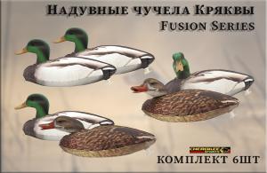 Надувные чучела уток Кряквы, Fusion Series 6шт купить в интернет-магазине ХантингАрт