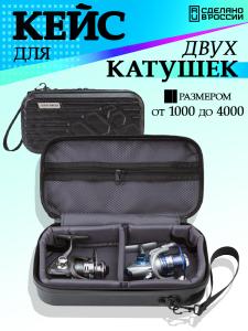 Картинка Кейс для двух катушек 1000-4000 (32x16x10) черный от интернет-магазина ХантингАрт Кейс для двух катушек 1000-4000 (32x16x10) черный купить в интернет-магазине ХантингАрт