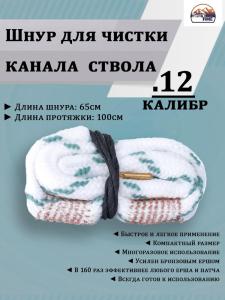 Гибкая змейка CleaningCord от ShotTime, калибр 12, с бронзовым ершом купить в интернет-магазине ХантингАрт