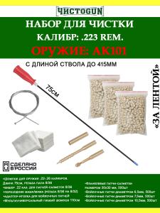 Набор За лентой, 223 Rem., 415мм, ствол и патронник, АК101 купить в интернет-магазине ХантингАрт