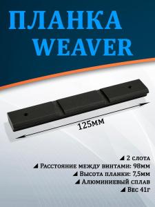 Планка Weaver 125мм, верхняя часть купить в интернет-магазине ХантингАрт