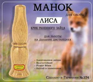 Манок Hubertus на лису с воронкой, на дальние расстояния (крик раненного зайца) купить в интернет-магазине ХантингАрт