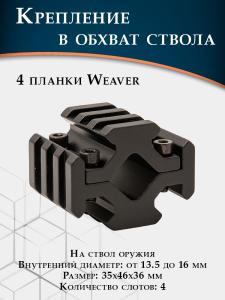 Крепление в обхват ствола, с 4 планками Weaver, 35 мм купить в интернет-магазине ХантингАрт