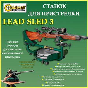 Станок для пристрелки Caldwell Lead Sled 3 купить в интернет-магазине ХантингАрт