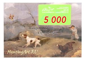 Подарочный сертификат 5000 купить в интернет-магазине ХантингАрт