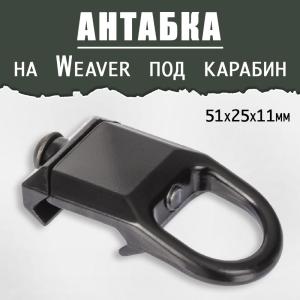 Антабка на Weaver, под карабин купить в интернет-магазине ХантингАрт