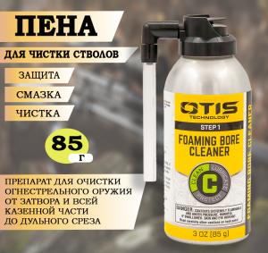 Пена для чистки стволов Otis Foaming Bore Cleaner, 85 г купить в интернет-магазине ХантингАрт