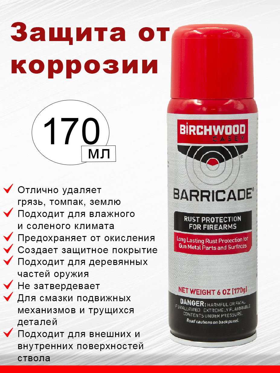 Защита от коррозии Birchwood Barricade® Rust Protection купить в интернет-магазине ХантингАрт