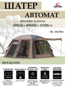 Палатка-кухня Camptown RioGrande купить в интернет-магазине ХантингАрт