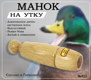 Манок на утку, лакированное дерево 421 Hubertus (Германия) купить в интернет-магазине ХантингАрт