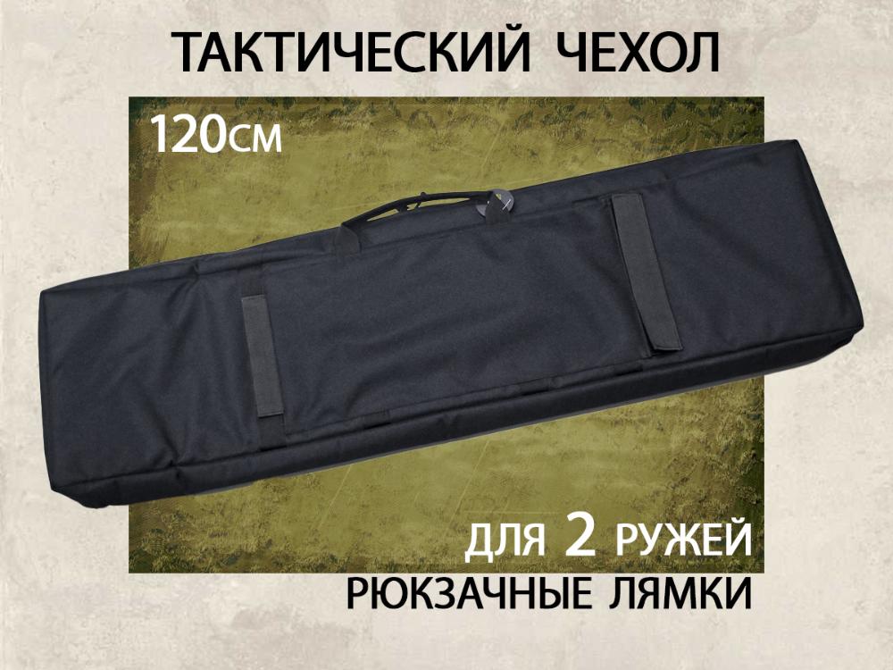 Чехол тактический для двух ружей, 120см купить в интернет-магазине ХантингАрт