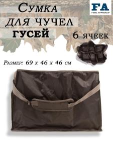 Сумка на 6 ячеек для чучел гусей Final Approach Last Pass купить в интернет-магазине ХантингАрт