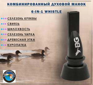 Картинка Манок на утку 6 в 1 (кряква, свиязь, шилохвость, чирок, древесная утка, куропатка) от интернет-магазина ХантингАрт Манок на утку 6 в 1 (кряква, свиязь, шилохвость, чирок, древесная утка, куропатка) купить в интернет-магазине ХантингАрт