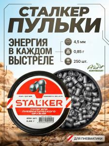 Пульки Stalker Energetic Pellets 4,5 мм, 0,85 г купить в интернет-магазине ХантингАрт