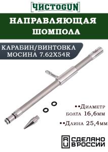Направляющая для шомпола ЧистоGUN CBG-3, карабин/винтовка Мосина 7,62x54R, болт 16,6 мм, длина 25 см купить в интернет-магазине ХантингАрт
