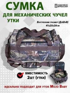 Сумка для механических чучел утки Mojo Baby (вместимость 2шт) купить в интернет-магазине ХантингАрт