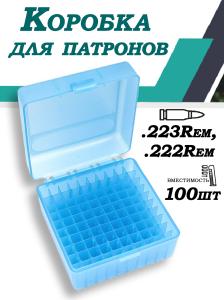 Кейс для патронов 223Rem, 222Rem (100шт) купить в интернет-магазине ХантингАрт