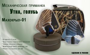 Механическая приманка Махокрыл-01 Голубь утка купить в интернет-магазине ХантингАрт