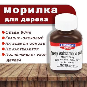 Морилка для дерева Rusty Walnut Stain 90мл купить в интернет-магазине ХантингАрт
